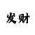 炎龙铠甲头像